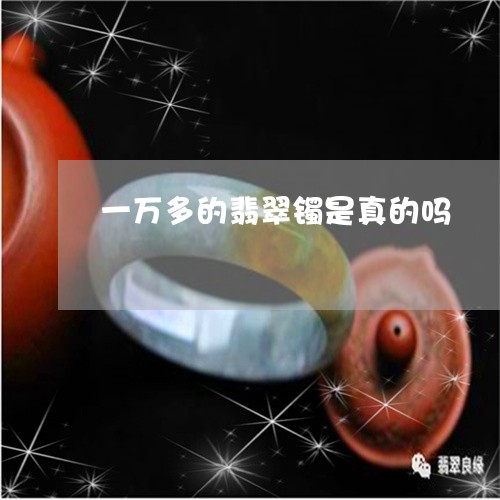 一万多的翡翠镯是真的吗/2023061805271