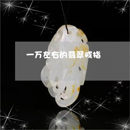 一万左右的翡翠戒指/2023060263593