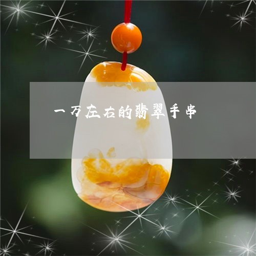 一万左右的翡翠手串/2023060263705