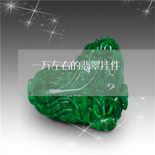 一万左右的翡翠挂件/2023042516259 一万左右的翡翠挂件/2023042516259
