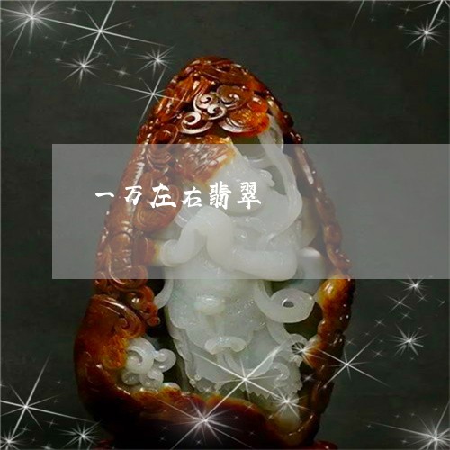 一万左右翡翠/2023032138251 一万左右翡翠/2023032138251