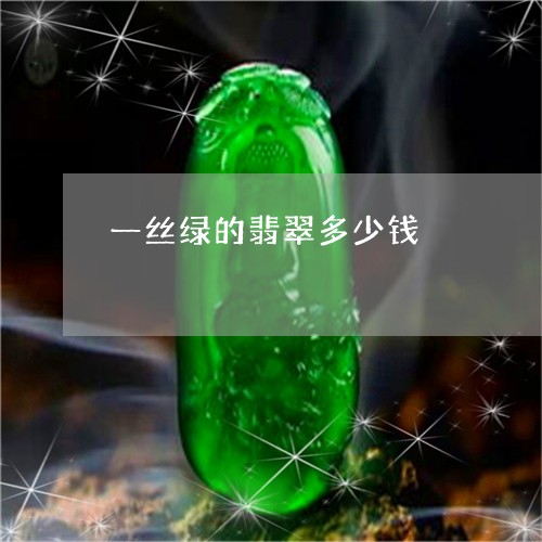 一丝绿的翡翠多少钱/2023060216825