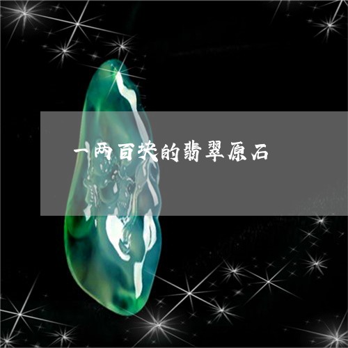 一两百块的翡翠原石/2023060240491