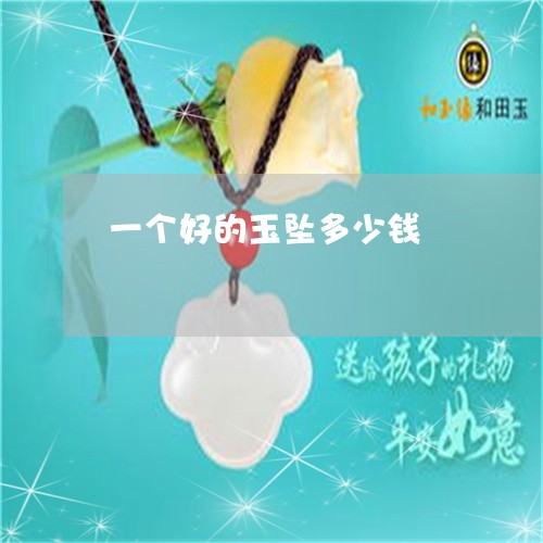 一个好的玉坠多少钱/2023060186727 一个好的玉坠多少钱/2023060186727