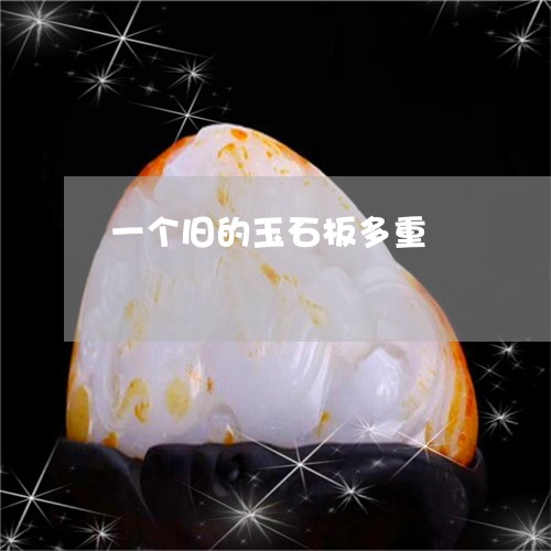 一个旧的玉石板多重/2023042538350