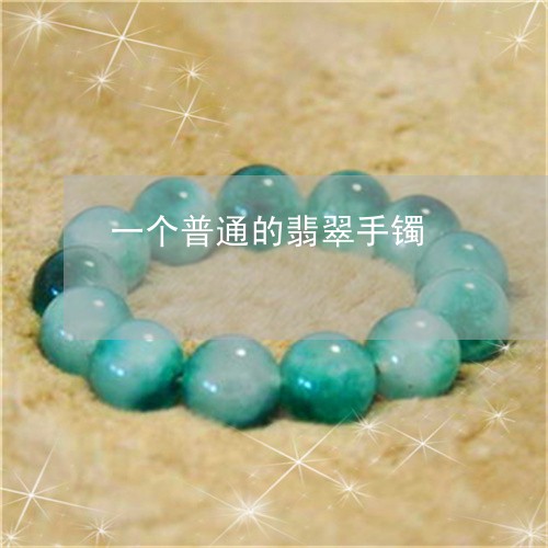 一个普通的翡翠手镯/2023060244727 一个普通的翡翠手镯/2023060244727