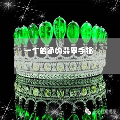 一个普通的翡翠手镯/2023060294869 一个普通的翡翠手镯/2023060294869