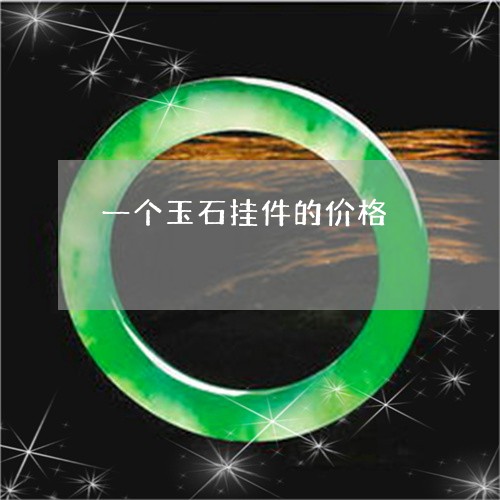 一个玉石挂件的价格/2023060205906