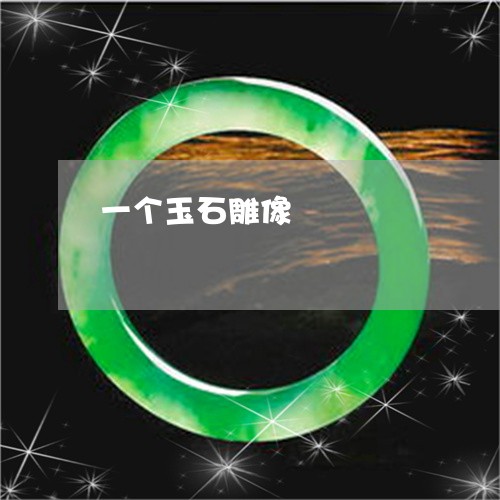 一个玉石雕像/2023032172604 一个玉石雕像/2023032172604