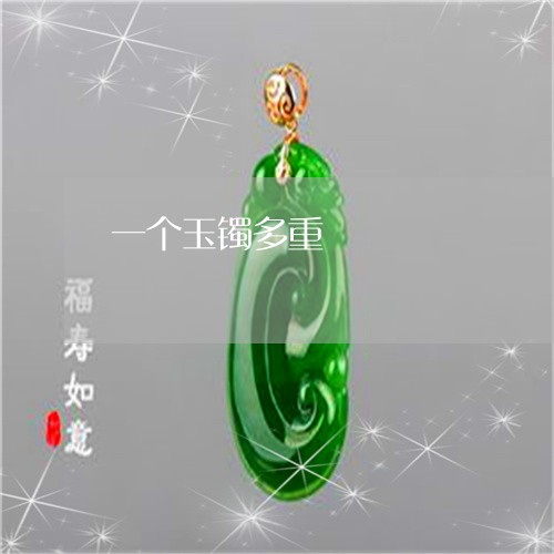一个玉镯多重/2023032108484 一个玉镯多重/2023032108484
