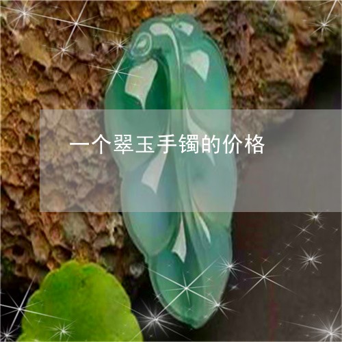 一个翠玉手镯的价格/2023060171471