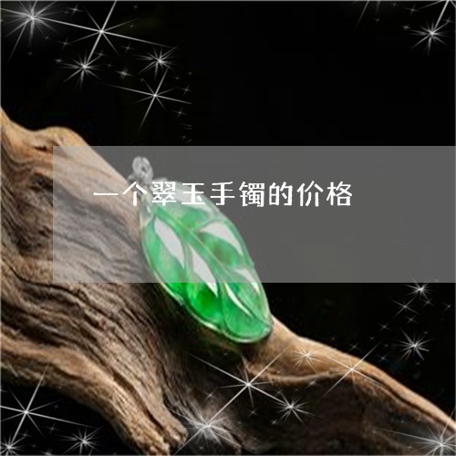 一个翠玉手镯的价格/2023060193037