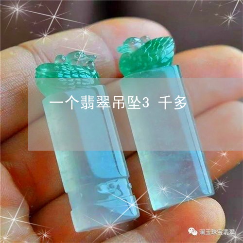 一个翡翠吊坠3千多/2023042593704