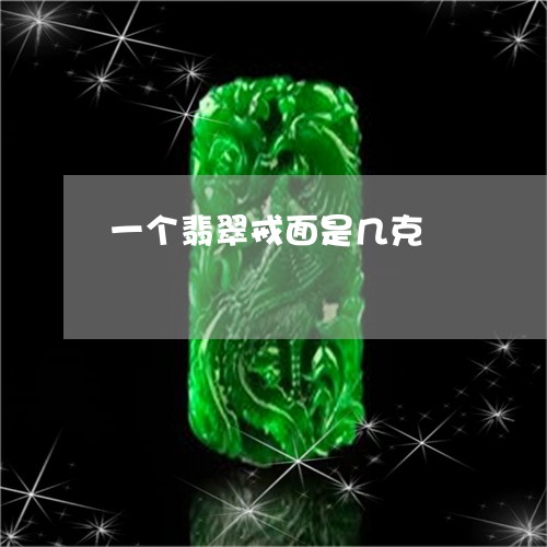 一个翡翠戒面是几克/2023060249271