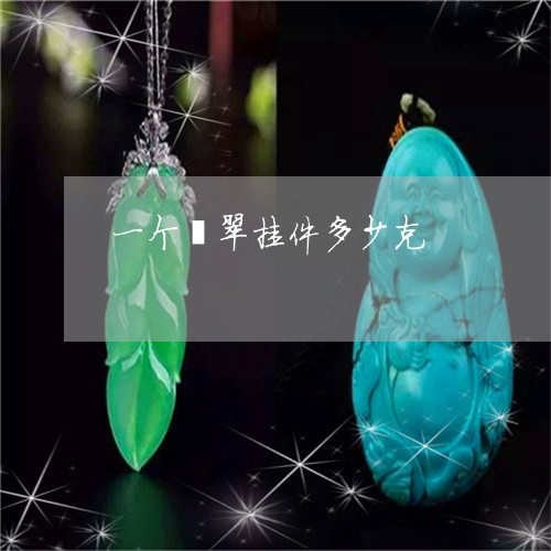 一个翡翠挂件多少克/2023060287269