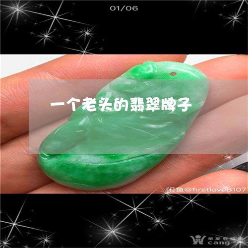一个老头的翡翠牌子/2023060272715