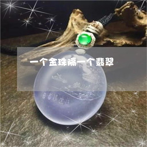 一个金珠隔一个翡翠/2023060257259