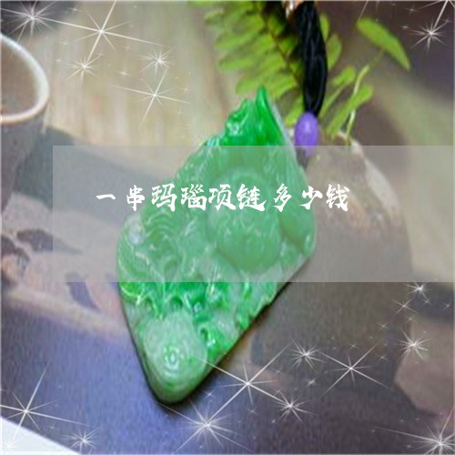 一串玛瑙项链多少钱/2023060136169