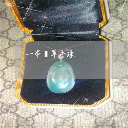 一串翡翠手珠/2023032082838 一串翡翠手珠/2023032082838