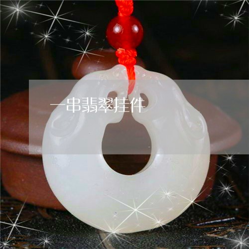 一串翡翠挂件/2023032051581 一串翡翠挂件/2023032051581