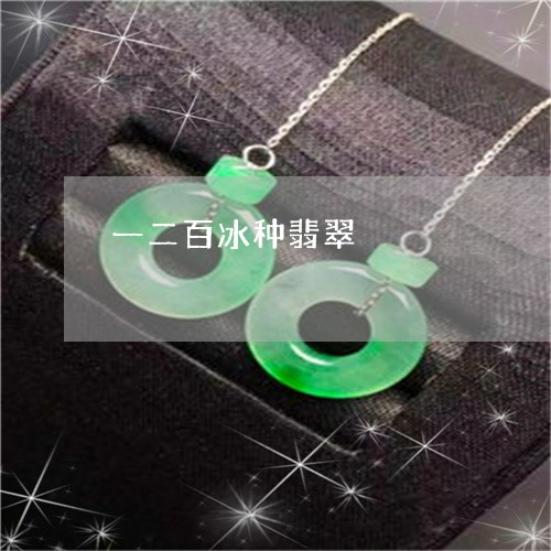 一二百冰种翡翠/2023022643706 一二百冰种翡翠/2023022643706