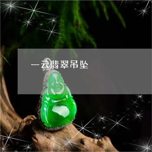 一云翡翠吊坠/2023032150629 一云翡翠吊坠/2023032150629