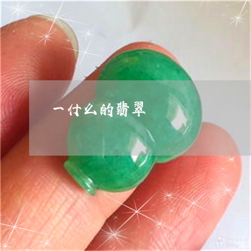 一什么的翡翠/2023032039374