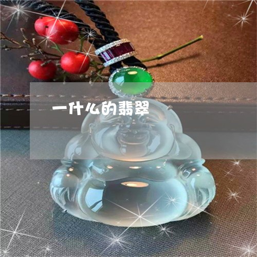 一什么的翡翠/2023032071472