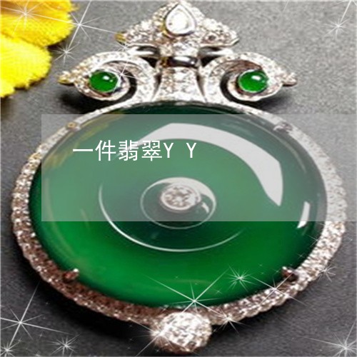 一件翡翠YY/2023032080693