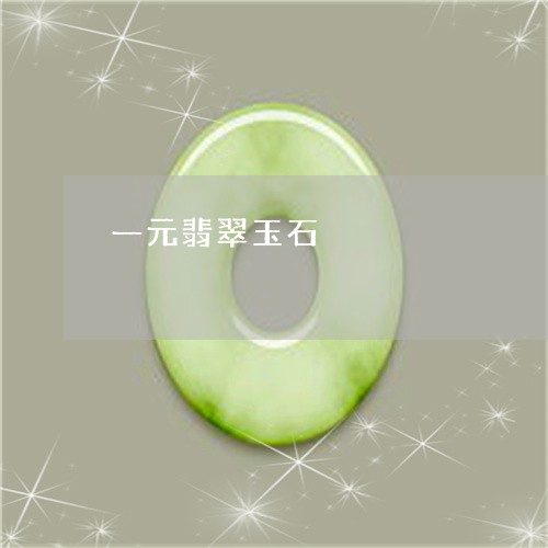 一元翡翠玉石/2023032023504 一元翡翠玉石/2023032023504