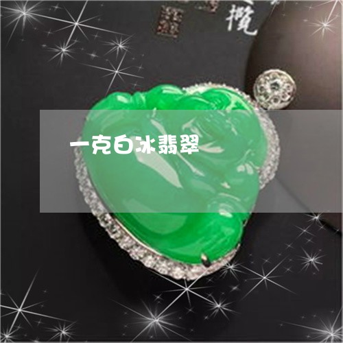 一克白冰翡翠/2023032062704 一克白冰翡翠/2023032062704