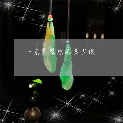 一克翡翠原石多少钱/2023060297480 一克翡翠原石多少钱/2023060297480
