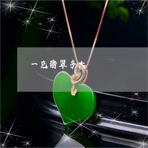 一克翡翠多大/2023032008251 一克翡翠多大/2023032008251