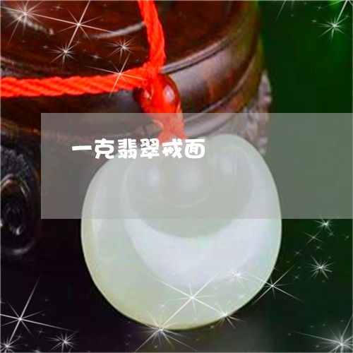 一克翡翠戒面/2023032048068 一克翡翠戒面/2023032048068
