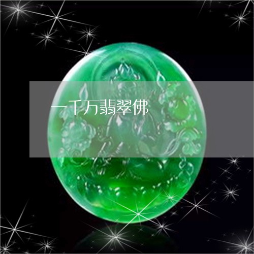一千万翡翠佛/2023032038240 一千万翡翠佛/2023032038240