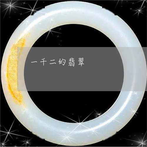 一千二的翡翠/2023032115924 一千二的翡翠/2023032115924