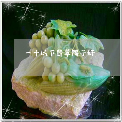 一千以下翡翠镯子好/2023060185057