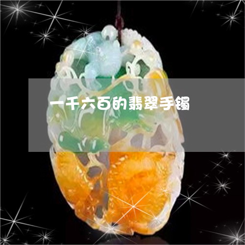 一千六百的翡翠手镯/2023060151493