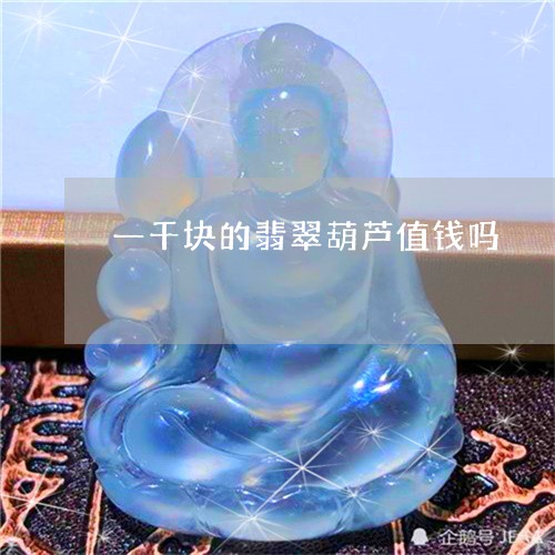 一千块的翡翠葫芦值钱吗/2023061952928