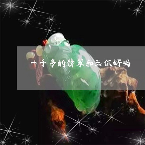 一千多的翡翠和玉佩好吗/2023061942794