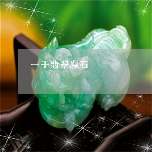 一千翡翠原石/2023032059349 一千翡翠原石/2023032059349
