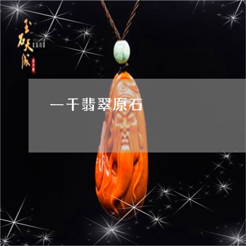 一千翡翠原石/2023032081483 一千翡翠原石/2023032081483
