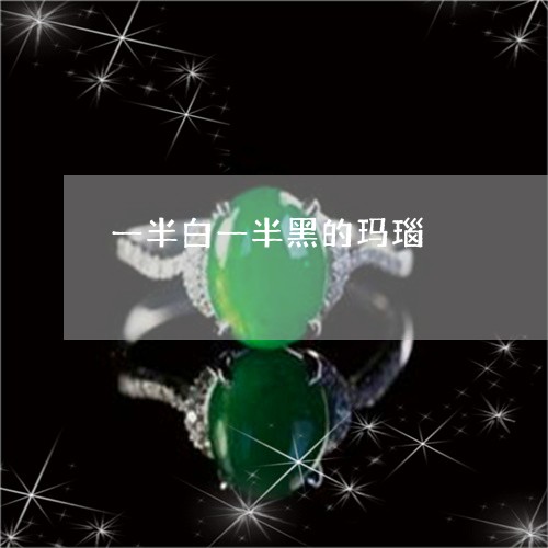 一半白一半黑的玛瑙/2023042507058