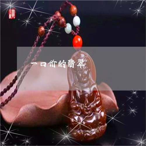 一口价的翡翠/2023032038262 一口价的翡翠/2023032038262
