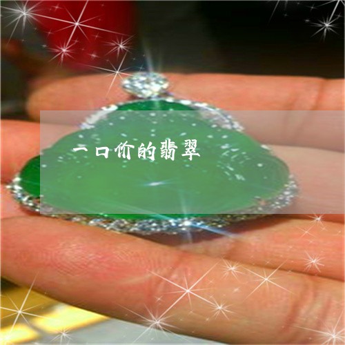 一口价的翡翠/2023032096039 一口价的翡翠/2023032096039