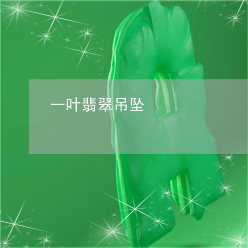 一叶翡翠吊坠/2023032038148 一叶翡翠吊坠/2023032038148