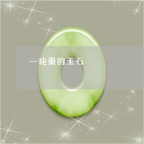 一吨重的玉石/2023032035926 一吨重的玉石/2023032035926