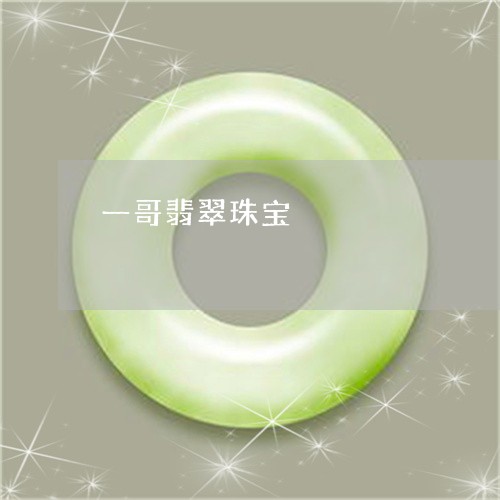 一哥翡翠珠宝/2023032176371 一哥翡翠珠宝/2023032176371