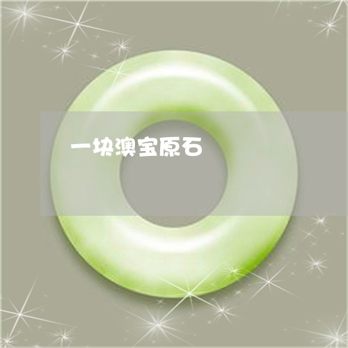 一块澳宝原石/2023032126060 一块澳宝原石/2023032126060