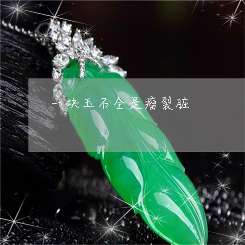 一块玉石全是瘤裂脏/2023060251462